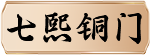 七熙铜（上海）门业有限公司